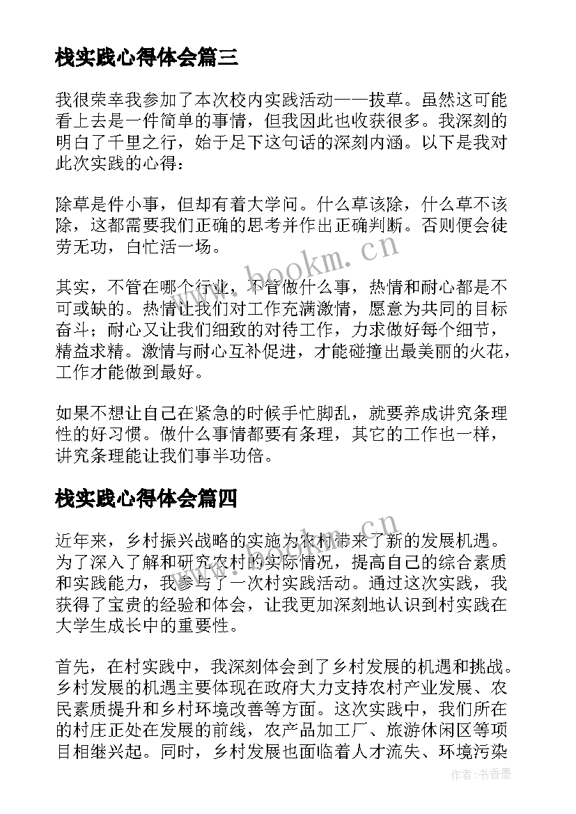 最新栈实践心得体会 我实践心得体会(实用7篇)