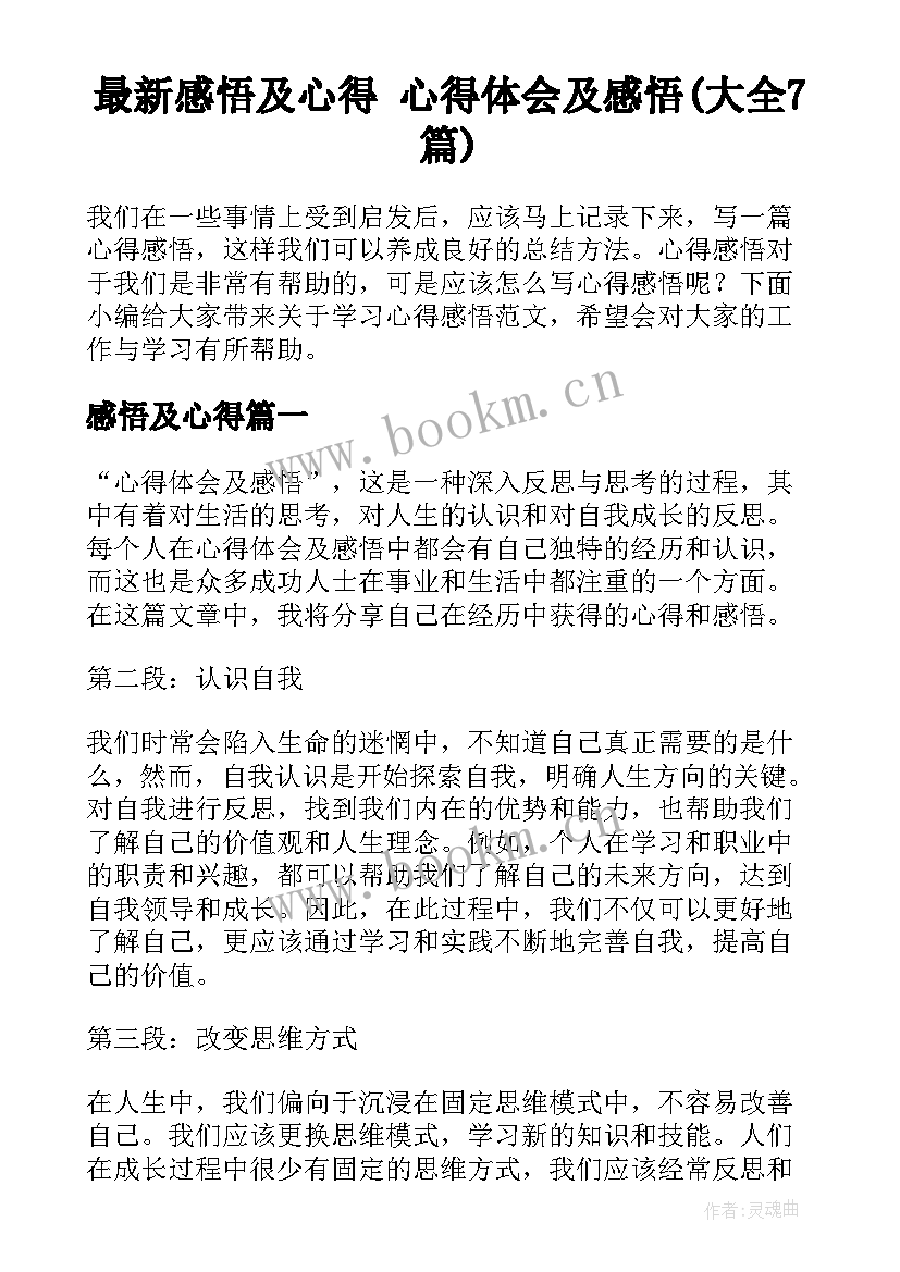 最新感悟及心得 心得体会及感悟(大全7篇)