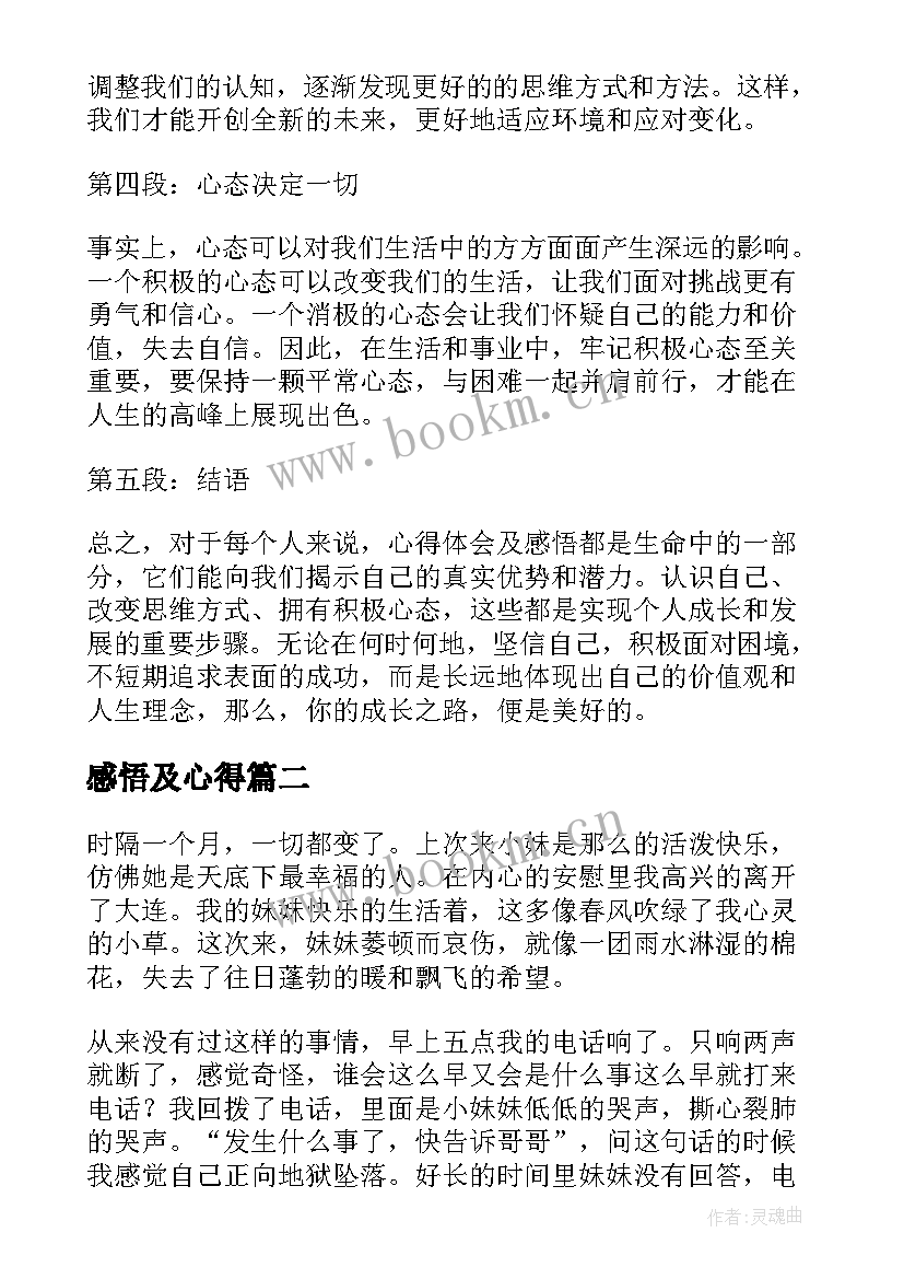 最新感悟及心得 心得体会及感悟(大全7篇)