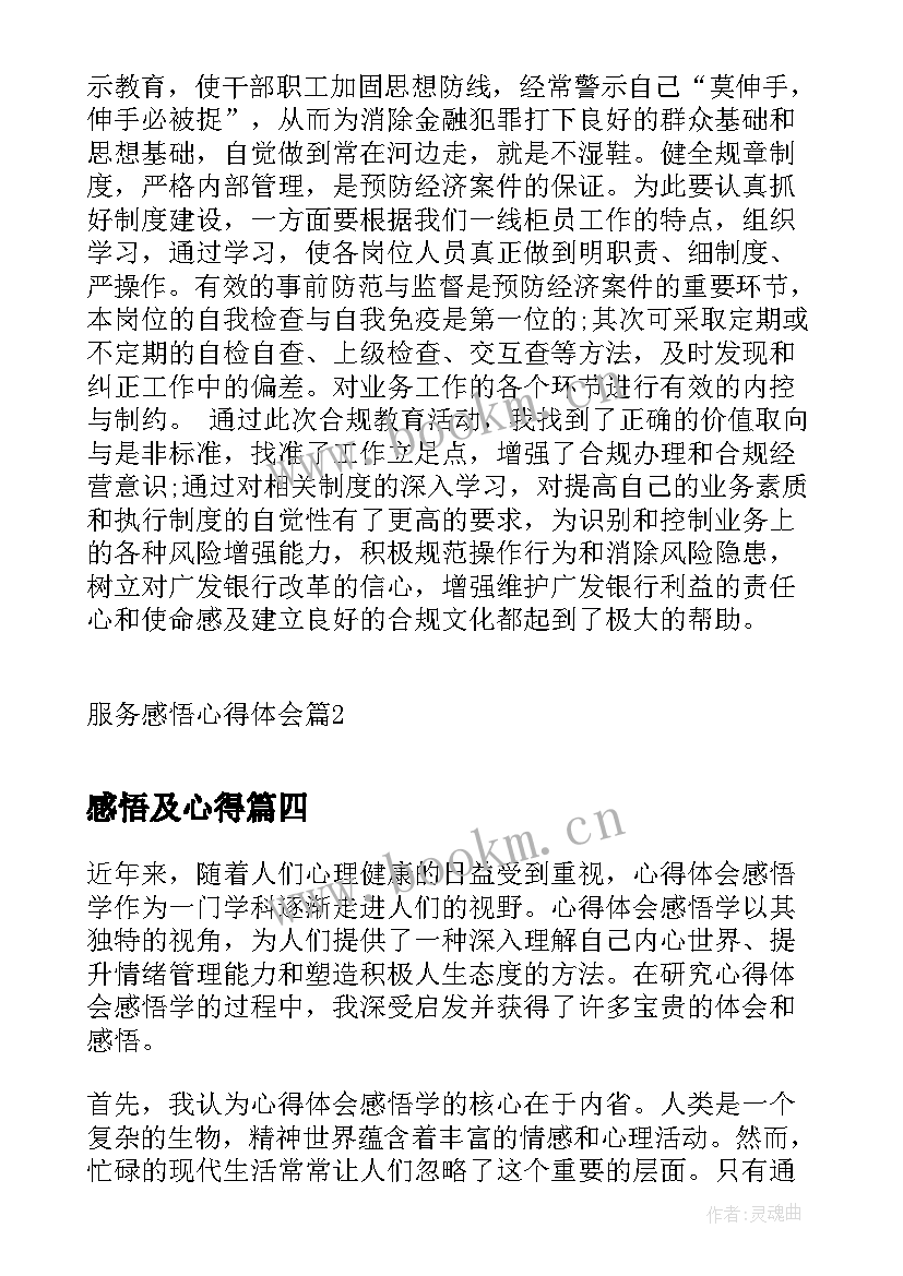 最新感悟及心得 心得体会及感悟(大全7篇)