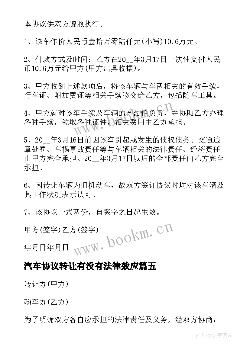 2023年汽车协议转让有没有法律效应 汽车转让协议书(优质10篇)