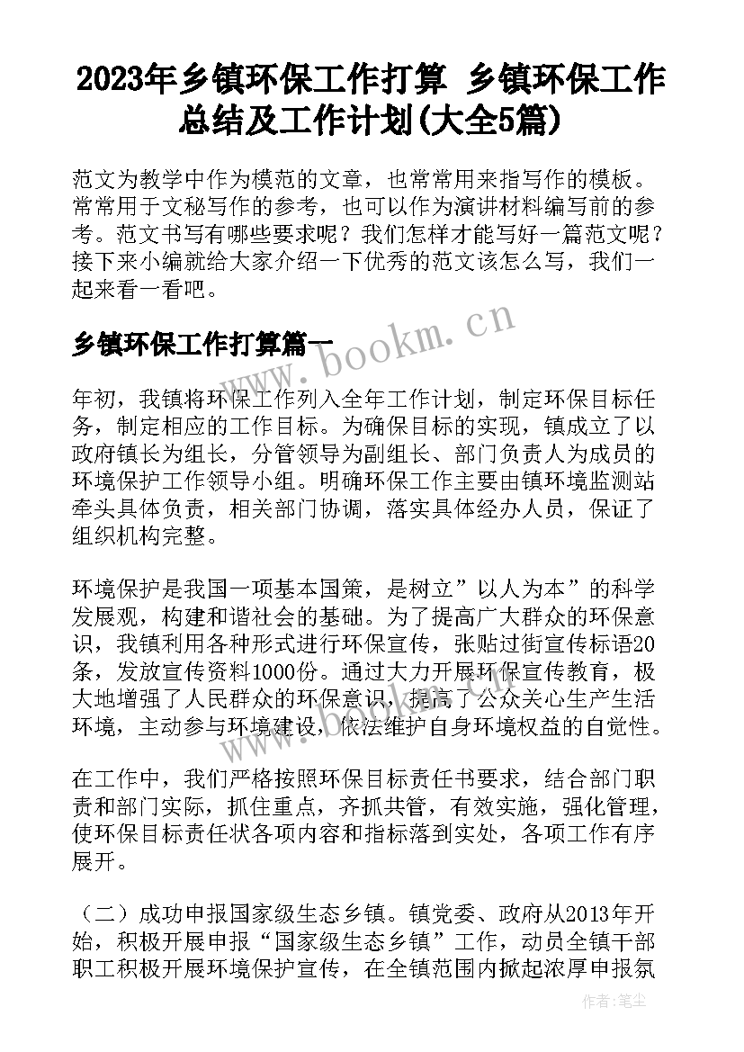 2023年乡镇环保工作打算 乡镇环保工作总结及工作计划(大全5篇)