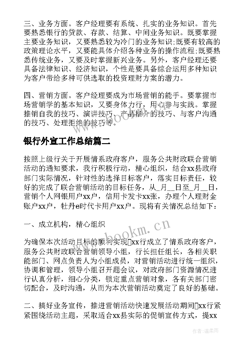 最新银行外宣工作总结 个人银行工作总结银行工作总结(实用8篇)