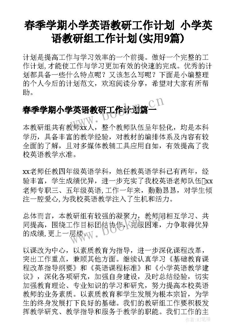 春季学期小学英语教研工作计划 小学英语教研组工作计划(实用9篇)