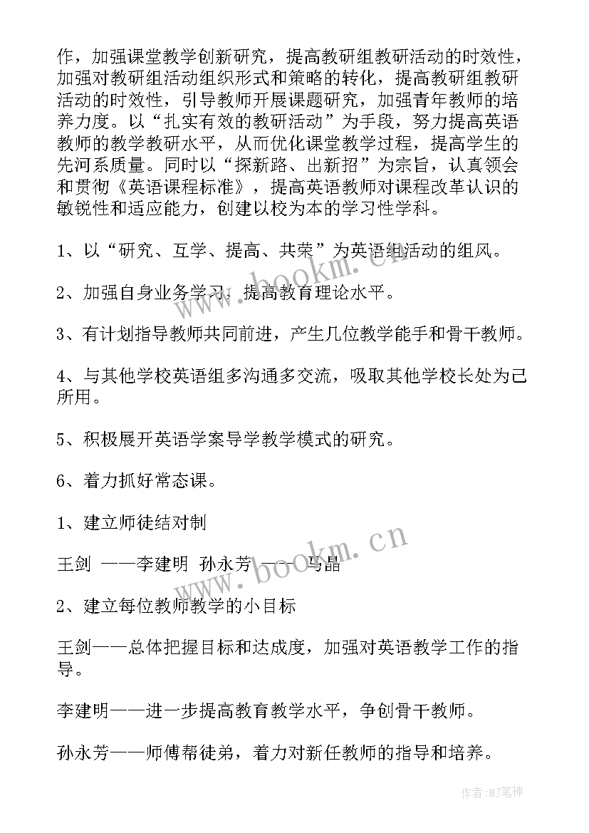 春季学期小学英语教研工作计划 小学英语教研组工作计划(实用9篇)