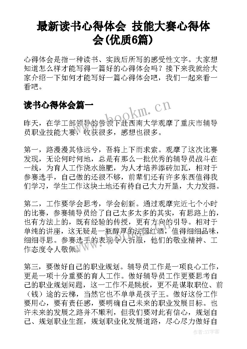 最新读书心得体会 技能大赛心得体会(优质6篇)