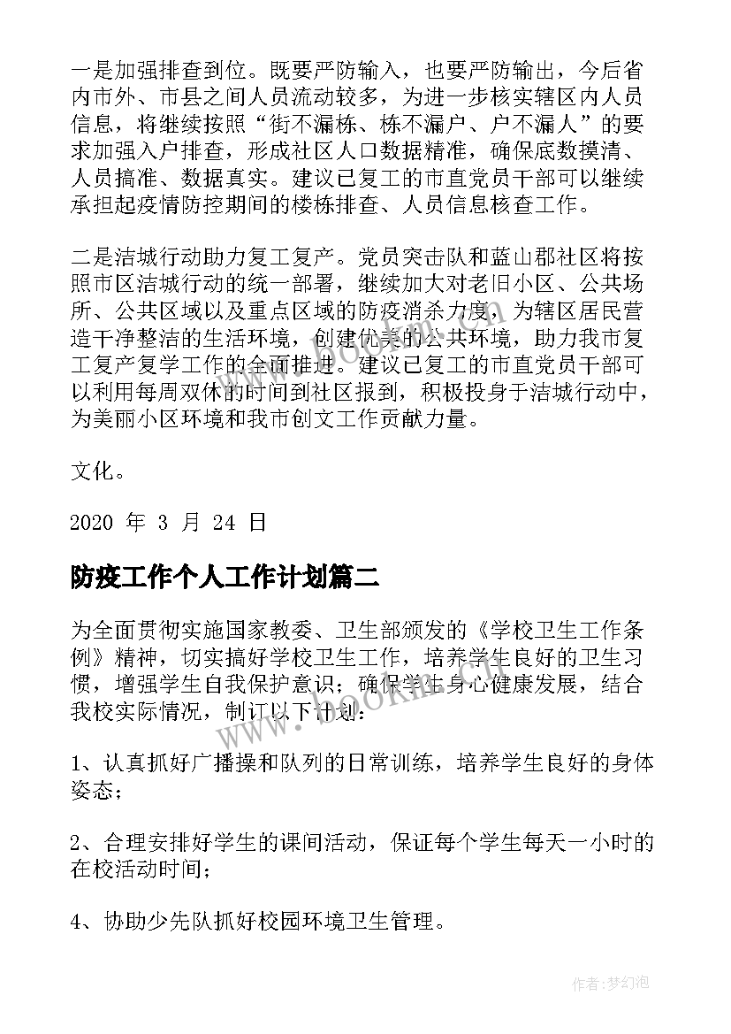 防疫工作个人工作计划(汇总5篇)