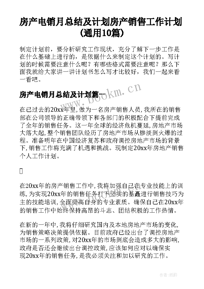 房产电销月总结及计划 房产销售工作计划(通用10篇)