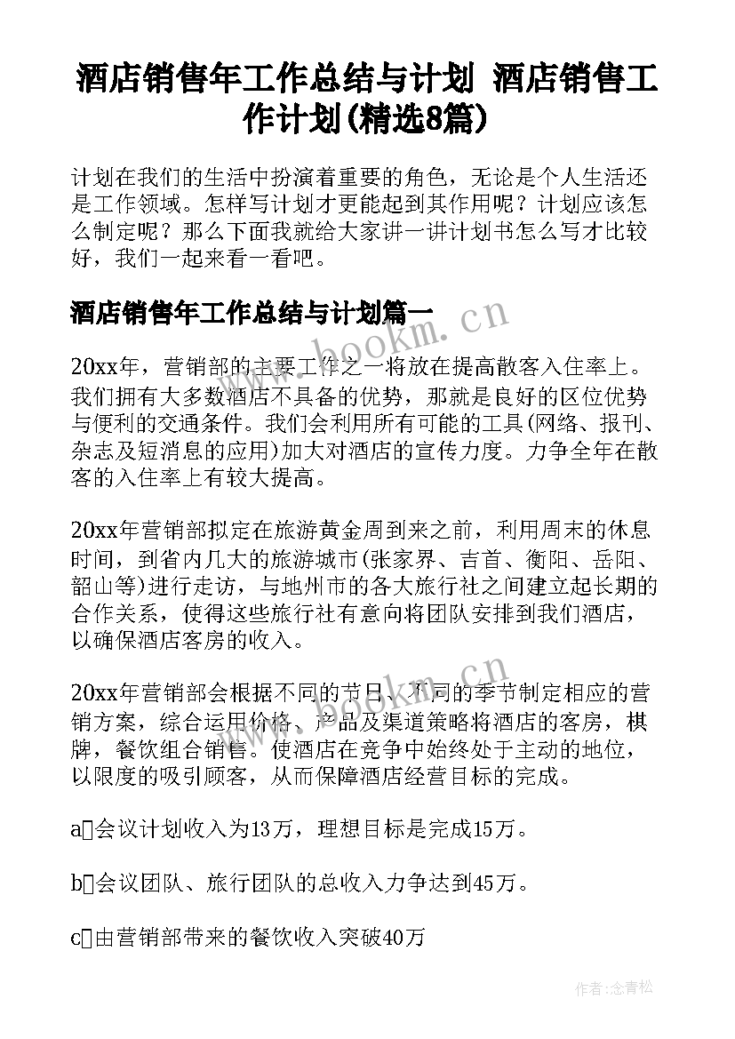 酒店销售年工作总结与计划 酒店销售工作计划(精选8篇)