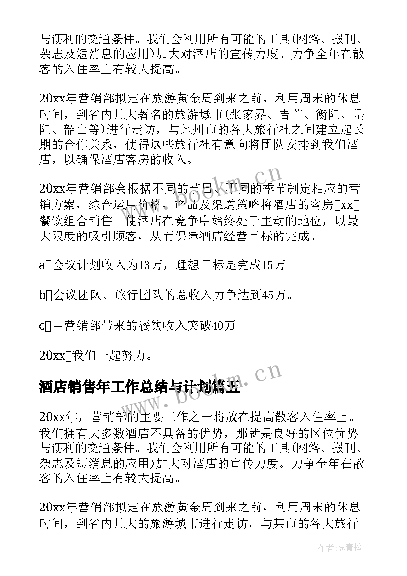 酒店销售年工作总结与计划 酒店销售工作计划(精选8篇)