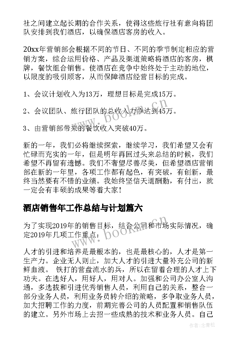 酒店销售年工作总结与计划 酒店销售工作计划(精选8篇)