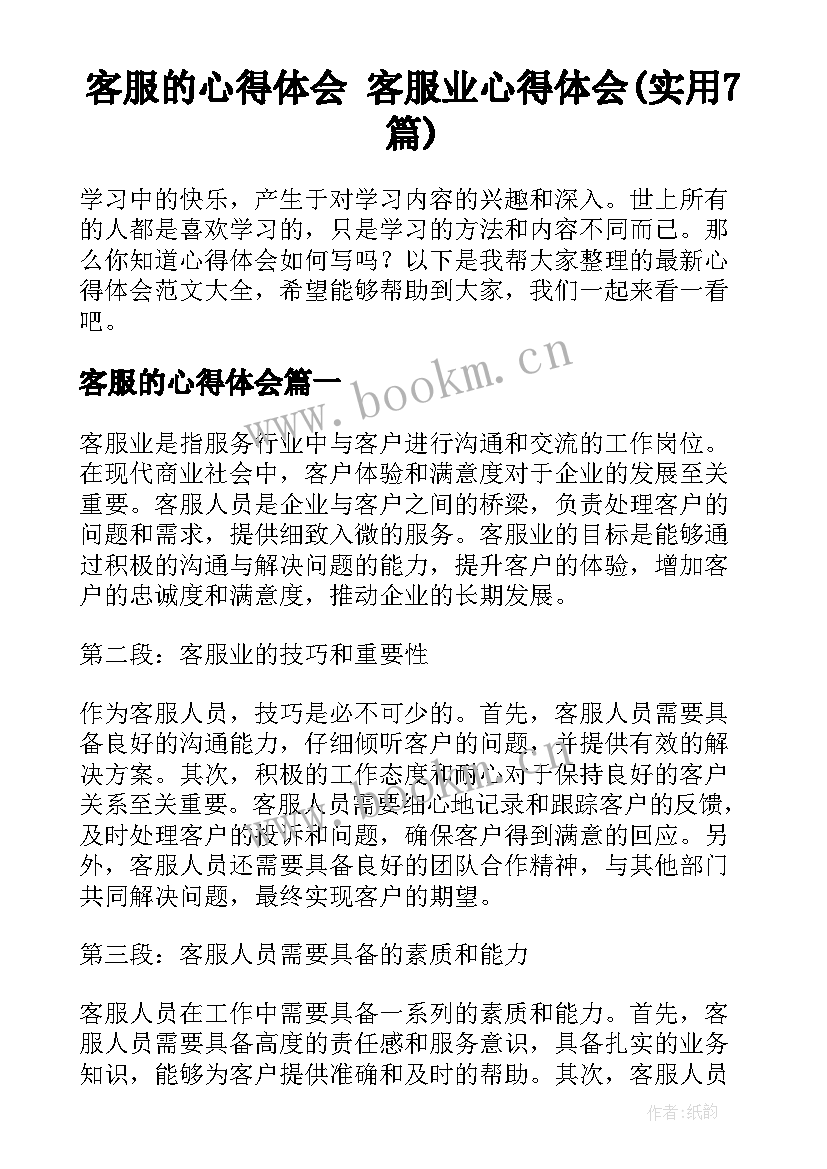 客服的心得体会 客服业心得体会(实用7篇)