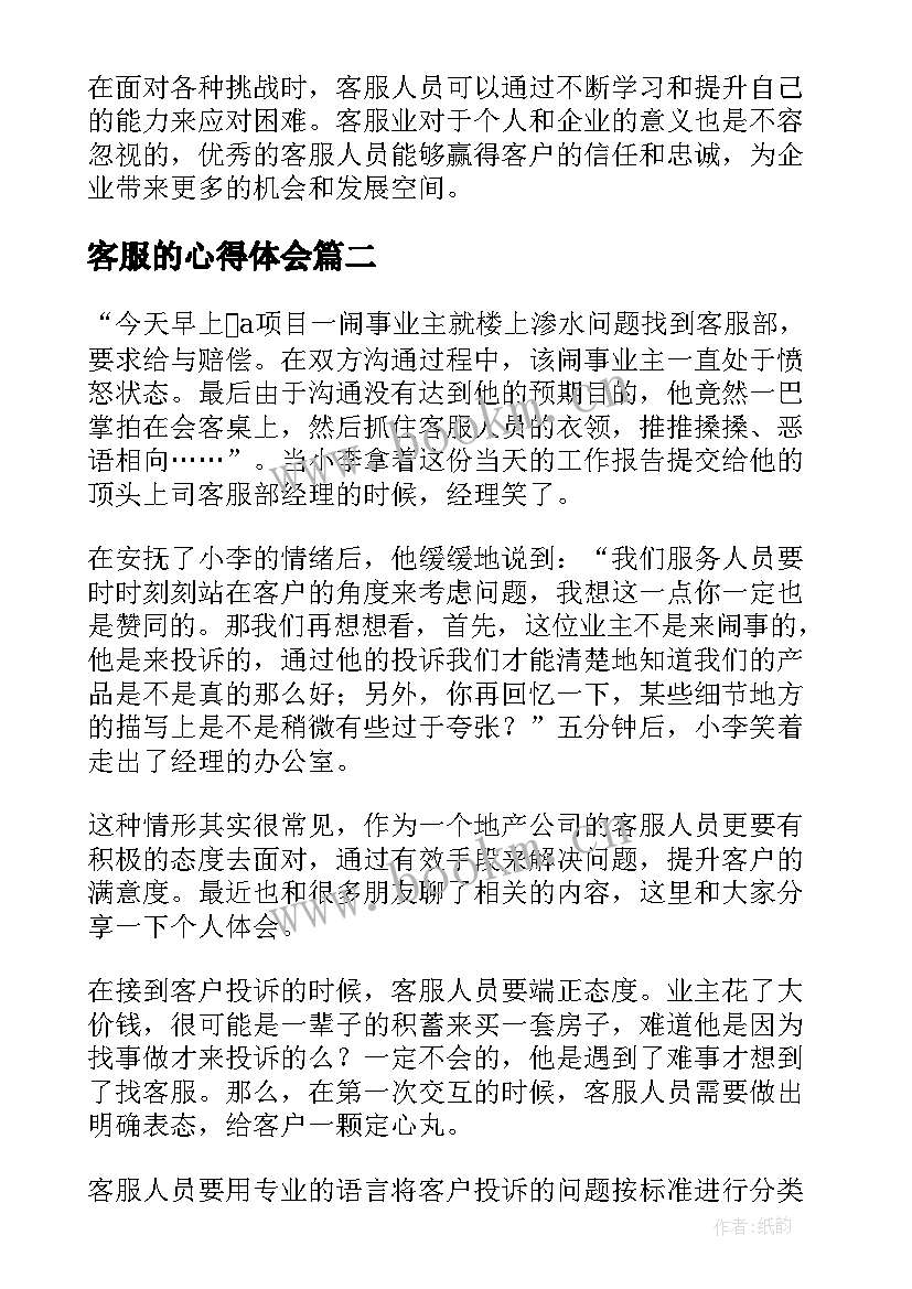 客服的心得体会 客服业心得体会(实用7篇)