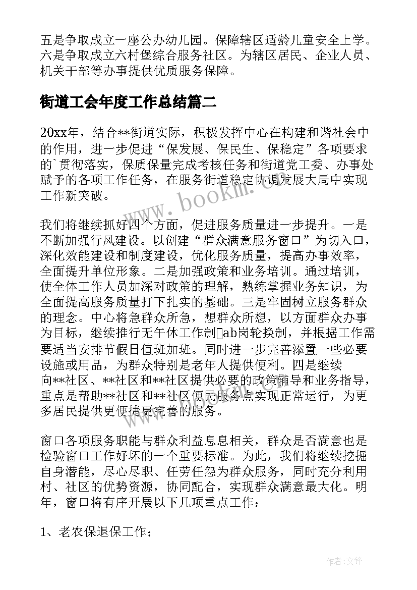 2023年街道工会年度工作总结 街道工作计划(精选10篇)