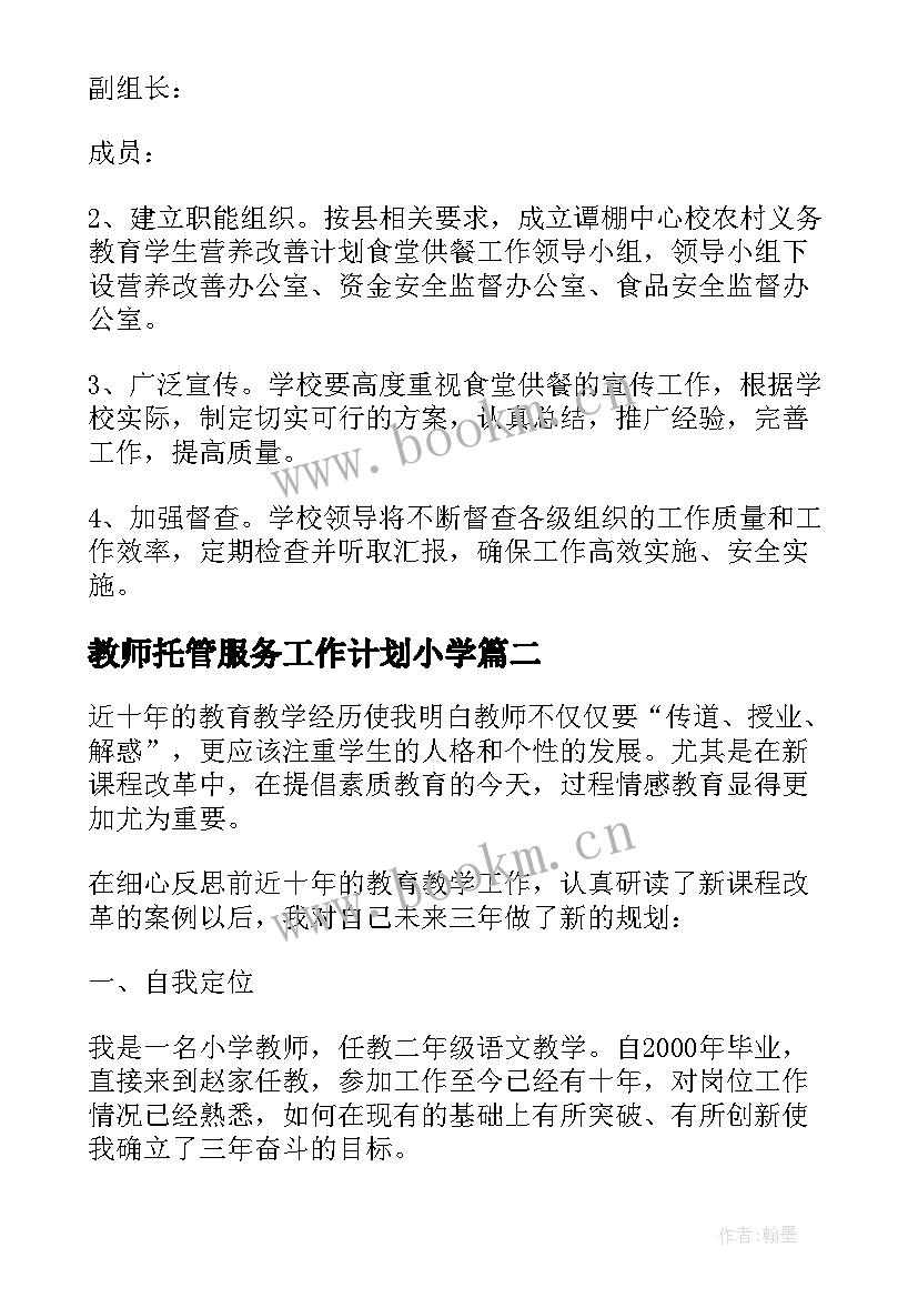 最新教师托管服务工作计划小学 食堂托管服务工作计划(通用5篇)