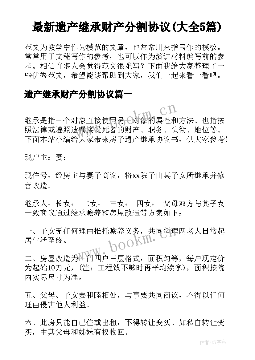 最新遗产继承财产分割协议(大全5篇)