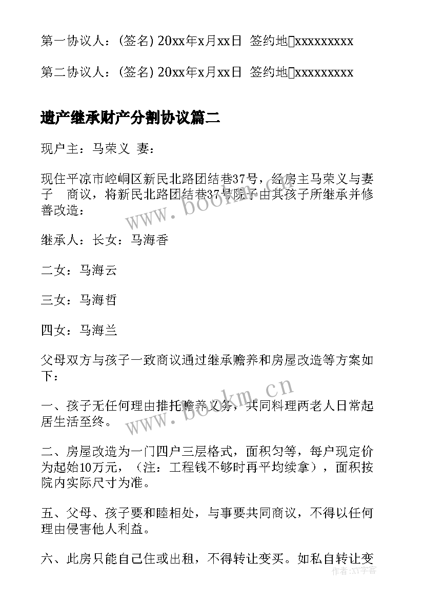 最新遗产继承财产分割协议(大全5篇)