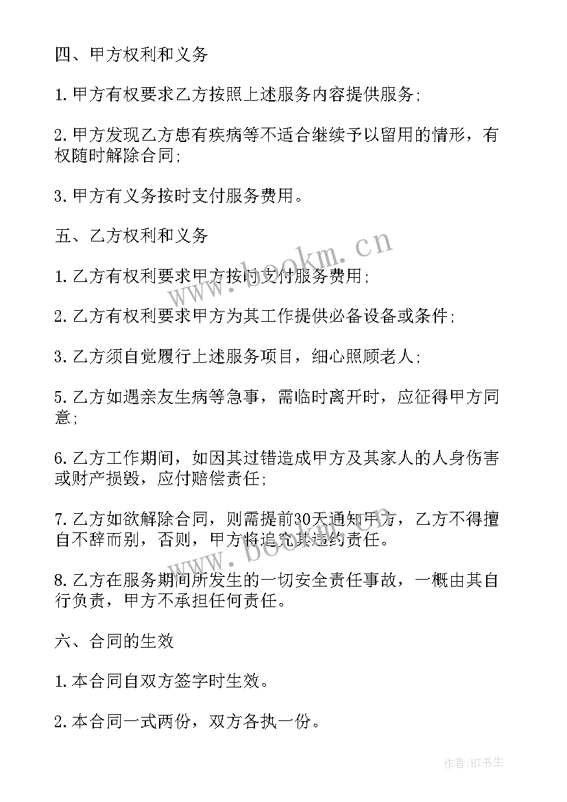 2023年老年保姆协议合同(大全5篇)