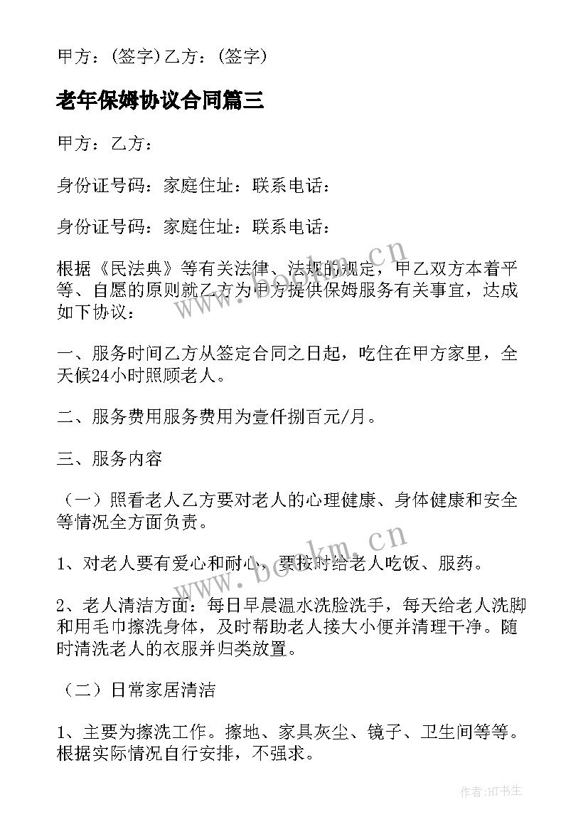 2023年老年保姆协议合同(大全5篇)