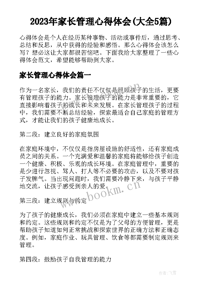 2023年家长管理心得体会(大全5篇)