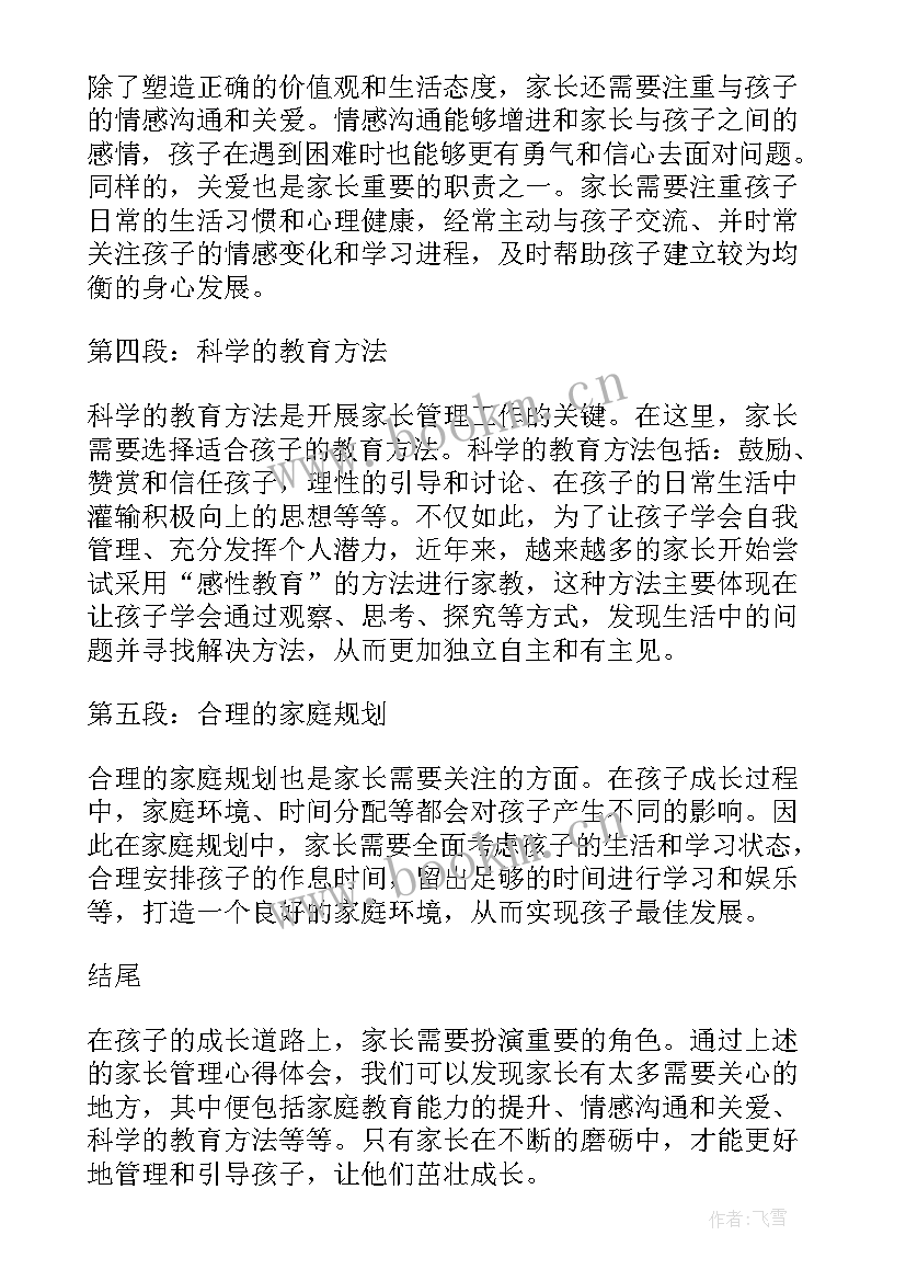 2023年家长管理心得体会(大全5篇)