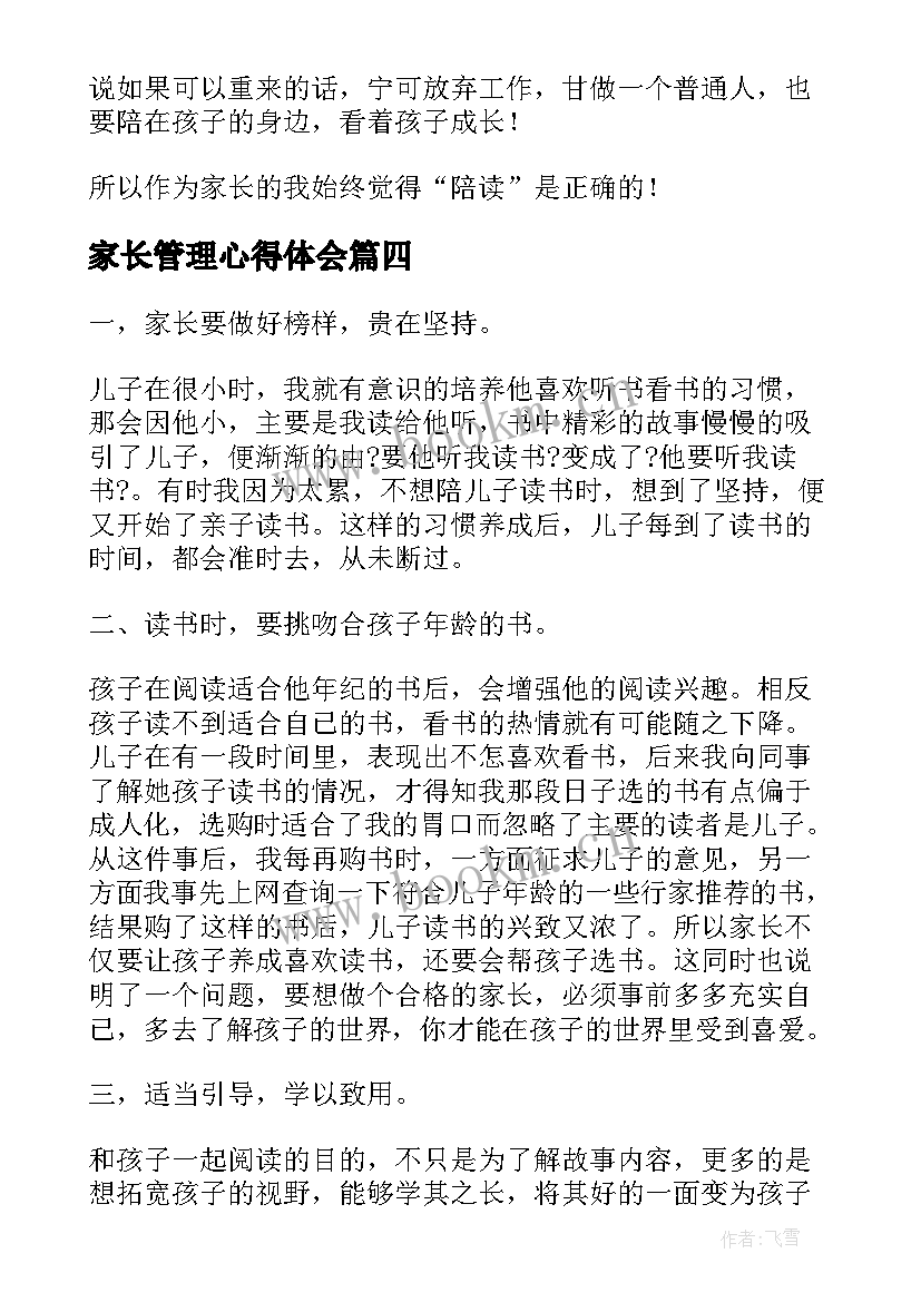 2023年家长管理心得体会(大全5篇)