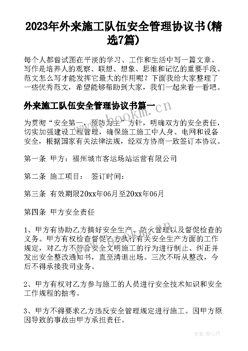 2023年外来施工队伍安全管理协议书(精选7篇)