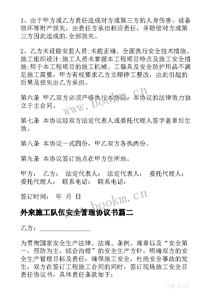 2023年外来施工队伍安全管理协议书(精选7篇)