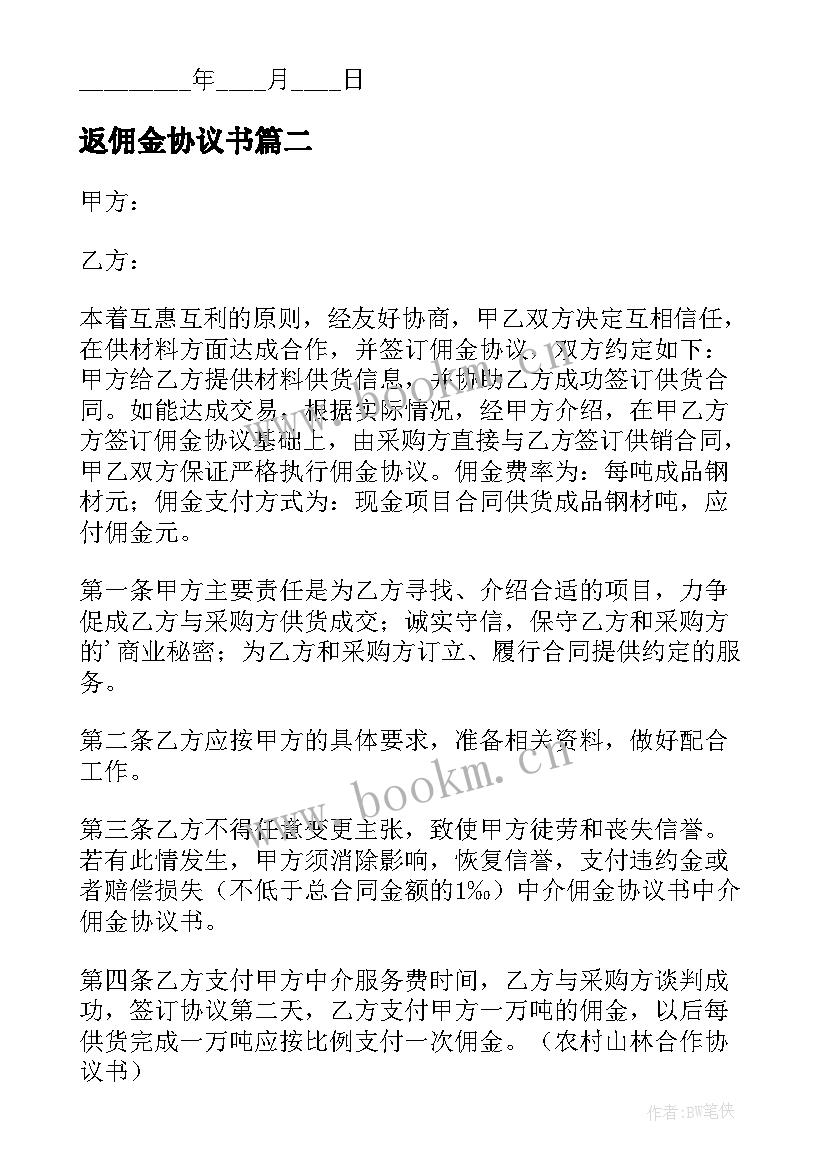 返佣金协议书(模板8篇)