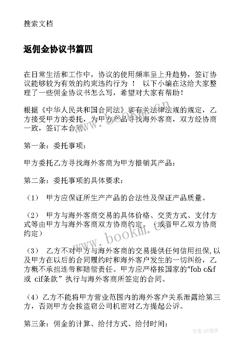 返佣金协议书(模板8篇)