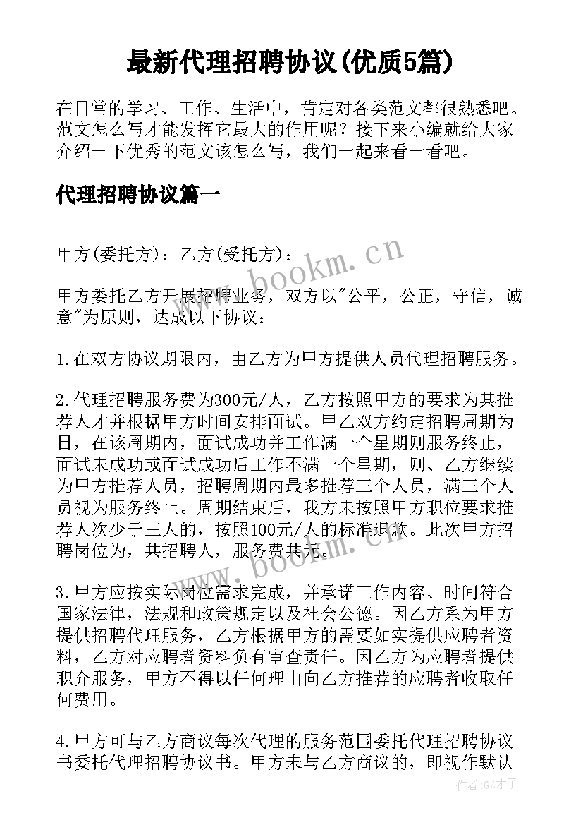 最新代理招聘协议(优质5篇)