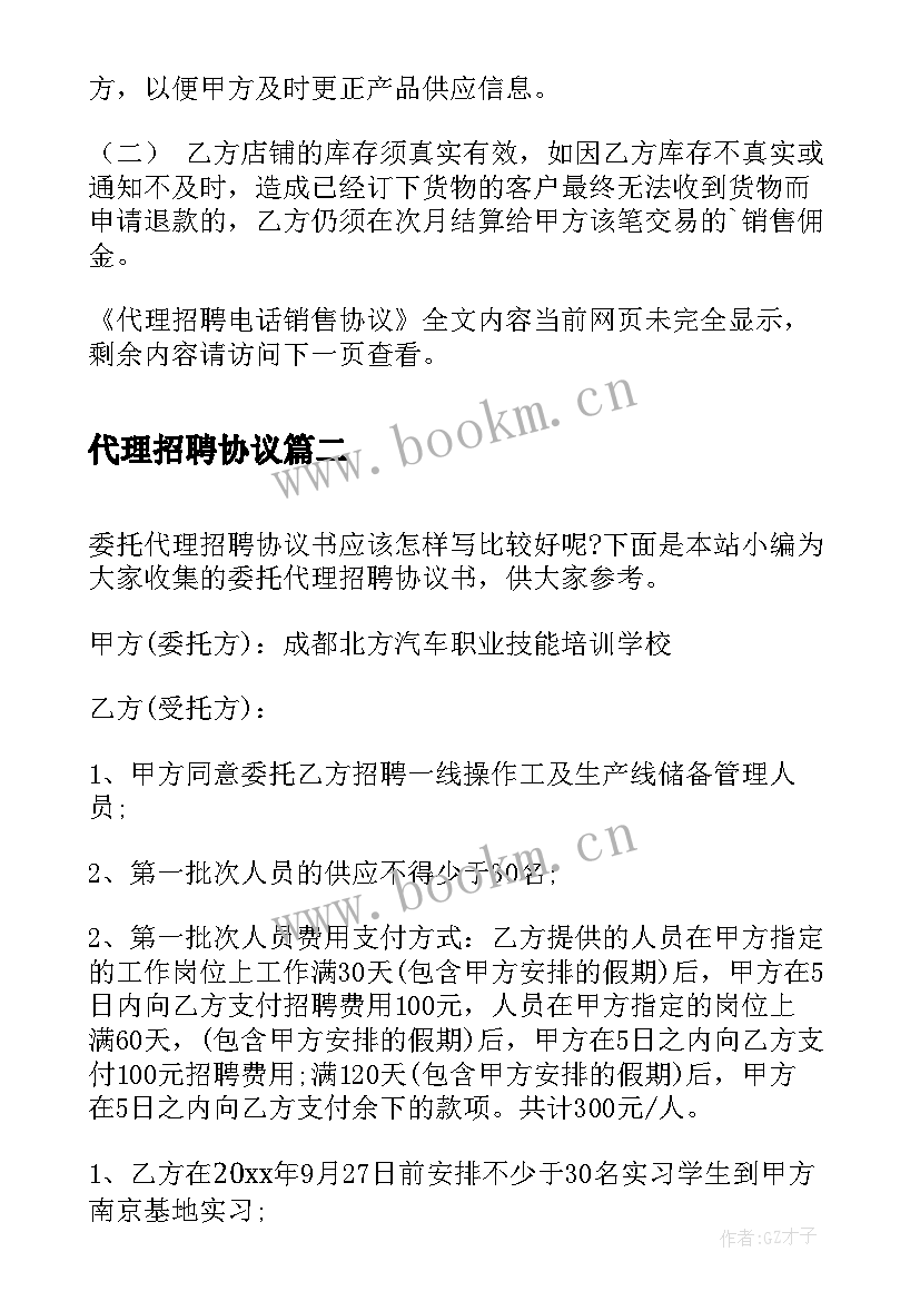 最新代理招聘协议(优质5篇)