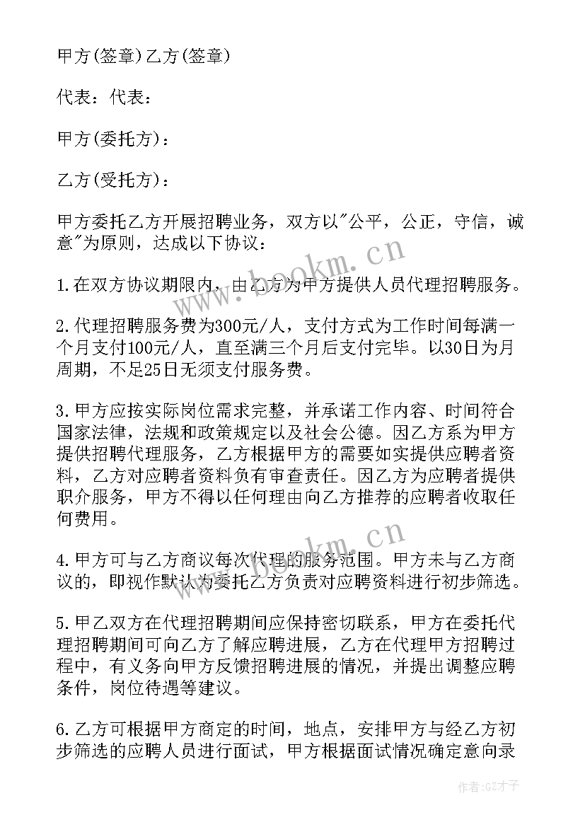 最新代理招聘协议(优质5篇)