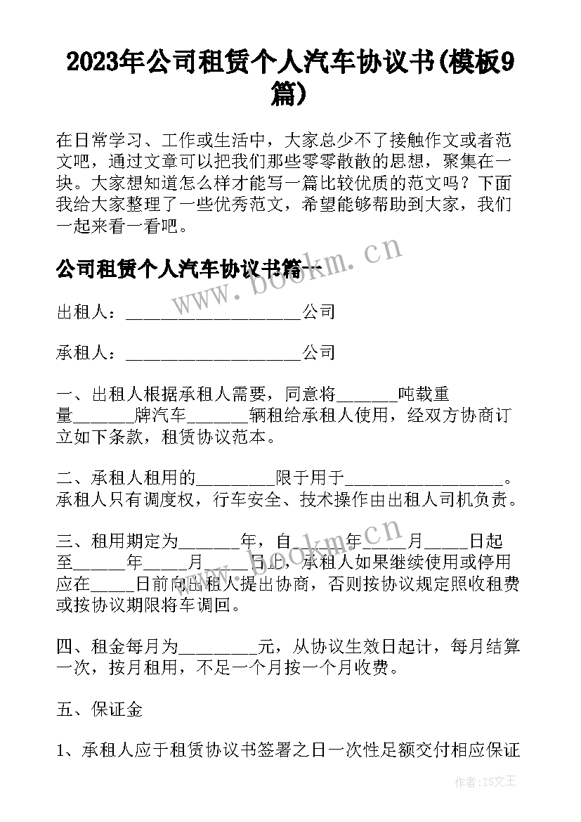 2023年公司租赁个人汽车协议书(模板9篇)