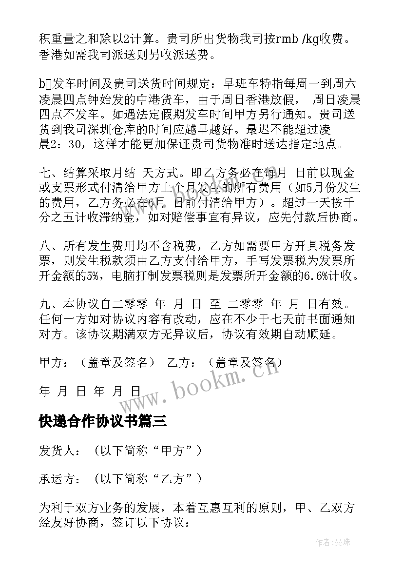 快递合作协议书(通用5篇)