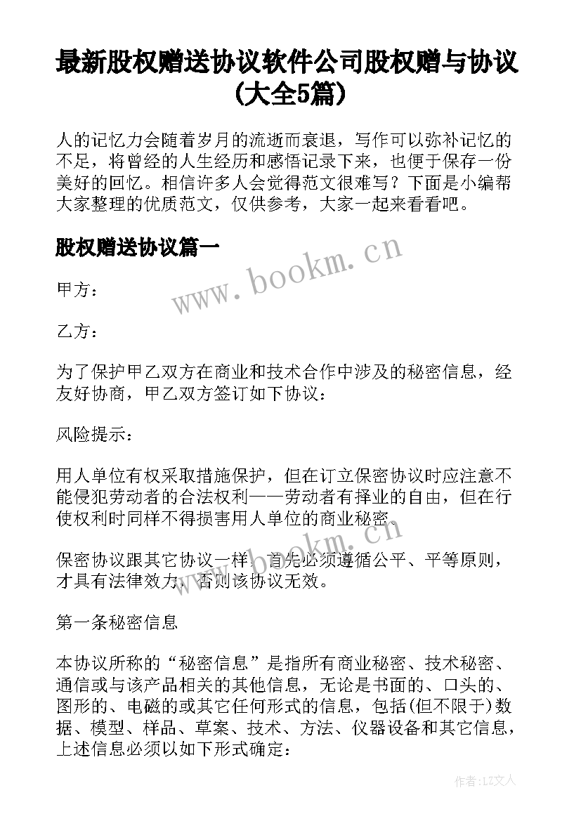 最新股权赠送协议 软件公司股权赠与协议(大全5篇)