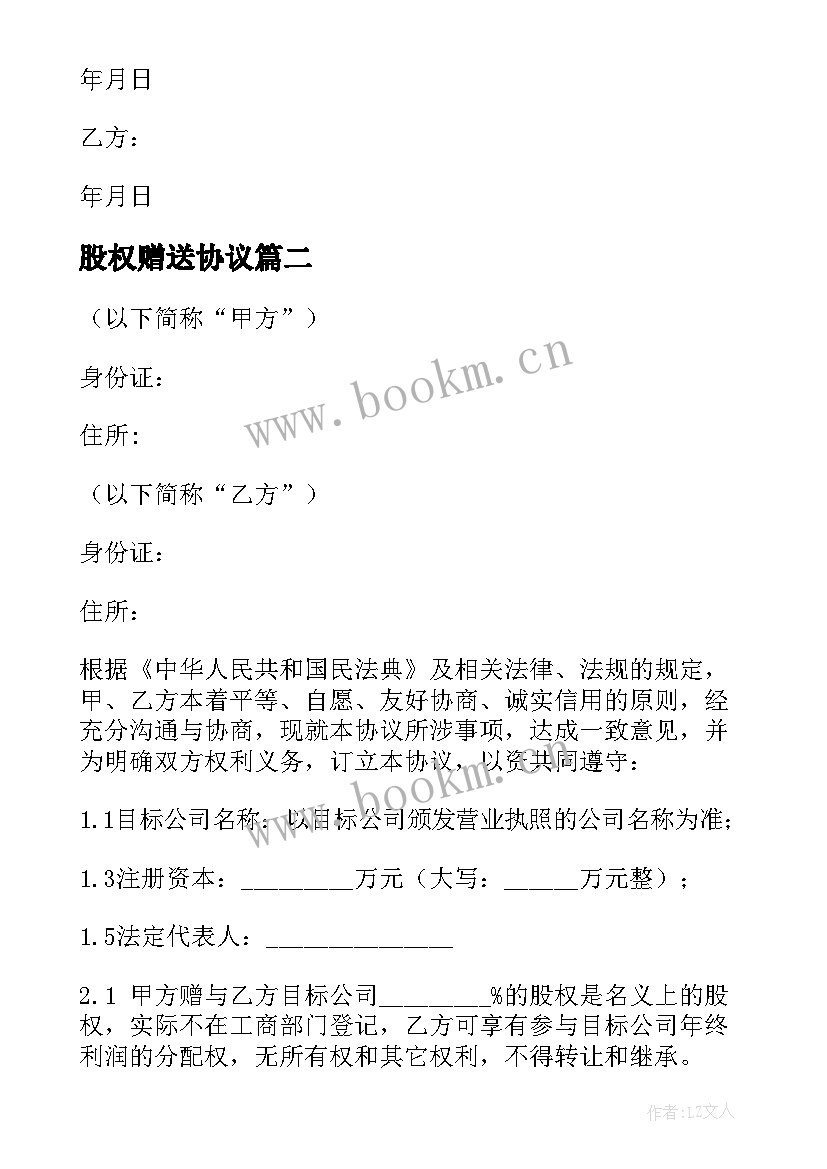 最新股权赠送协议 软件公司股权赠与协议(大全5篇)