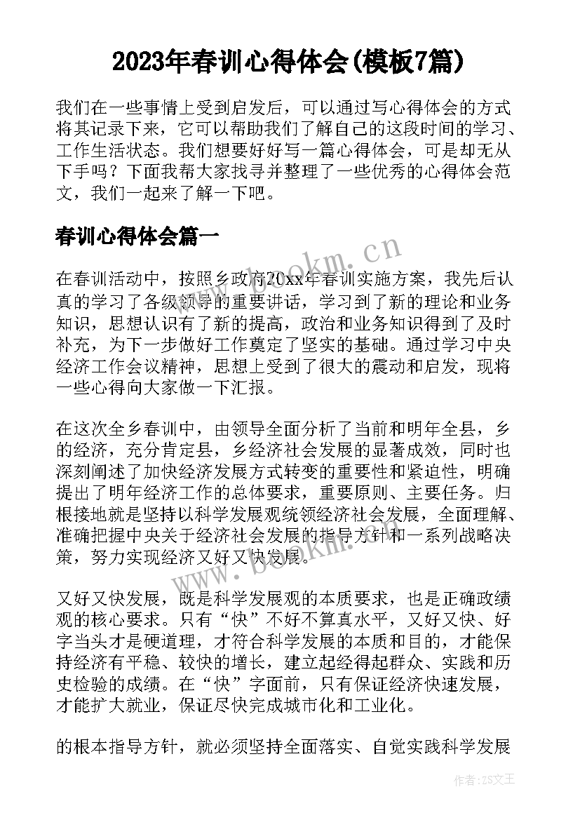 2023年春训心得体会(模板7篇)