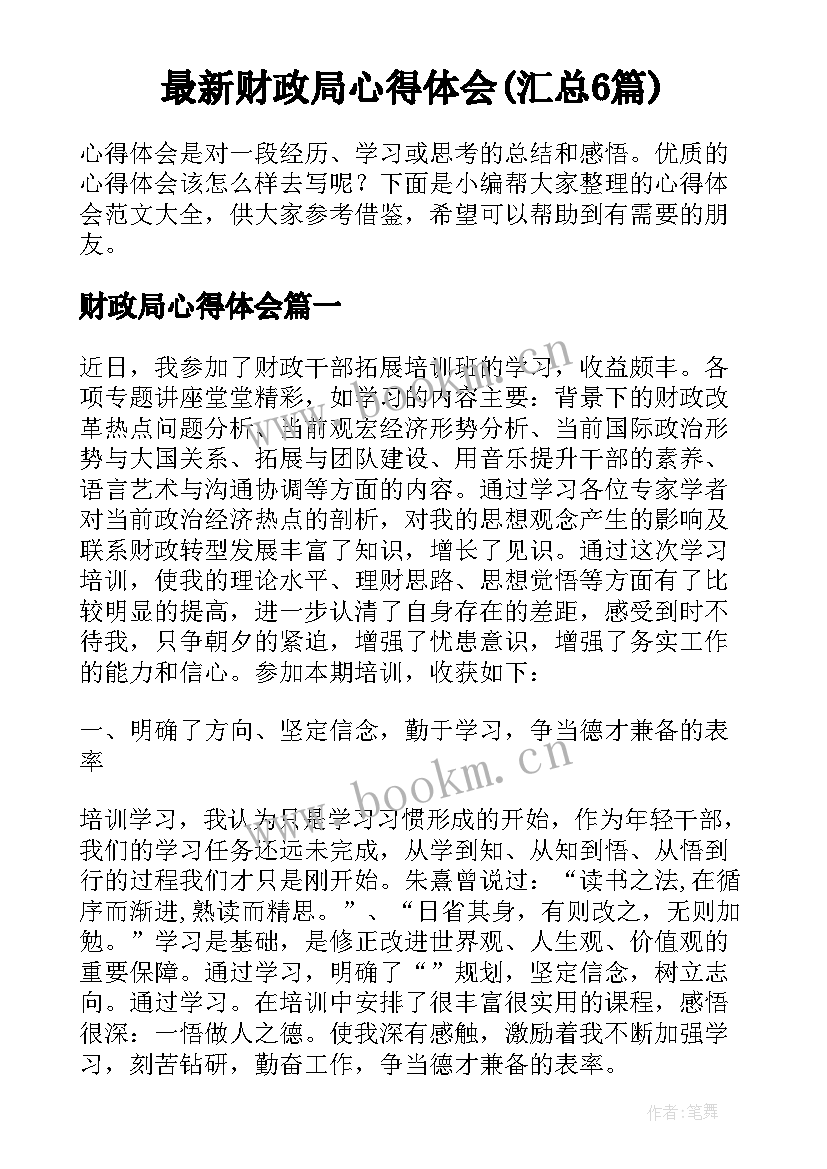 最新财政局心得体会(汇总6篇)