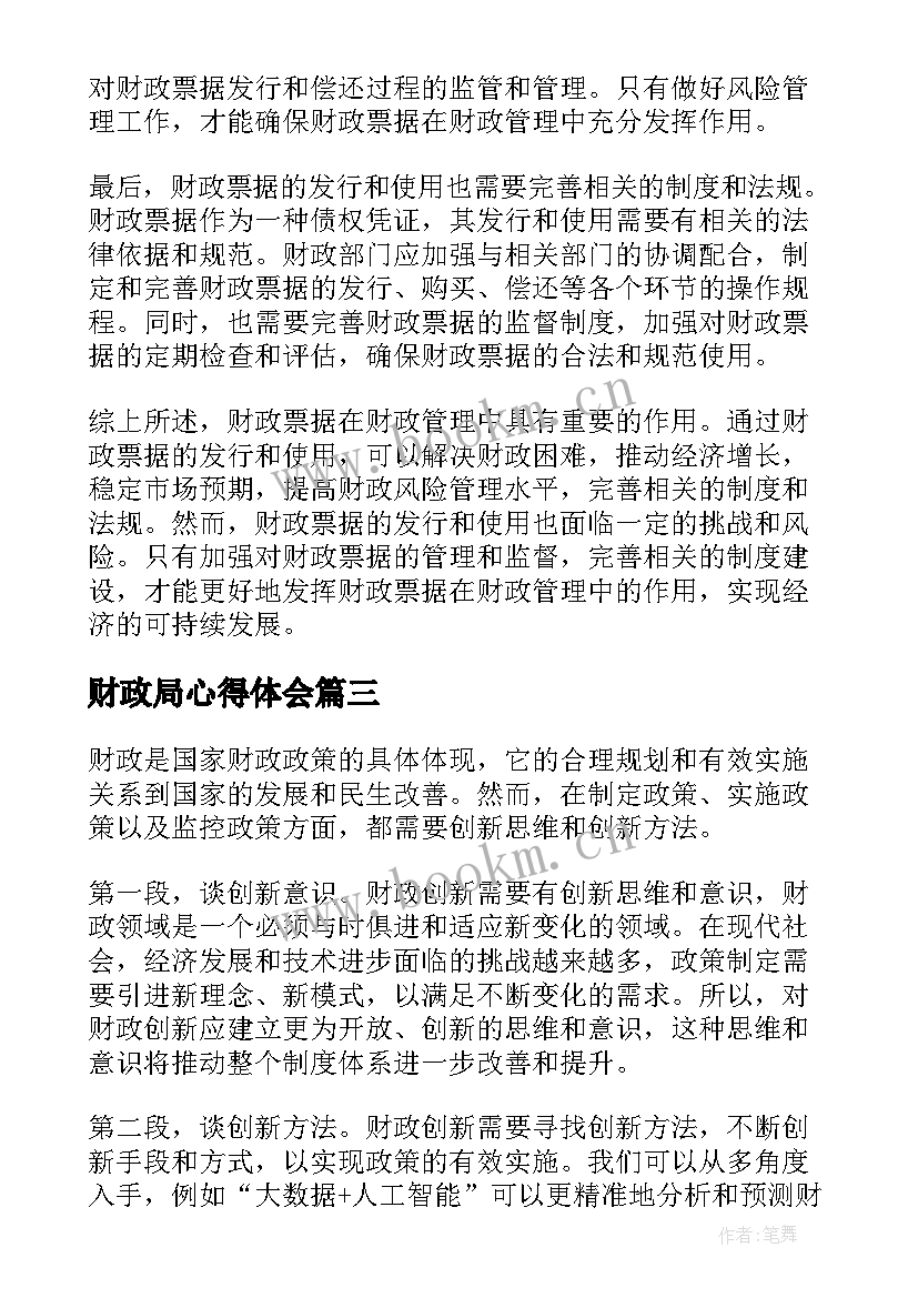 最新财政局心得体会(汇总6篇)