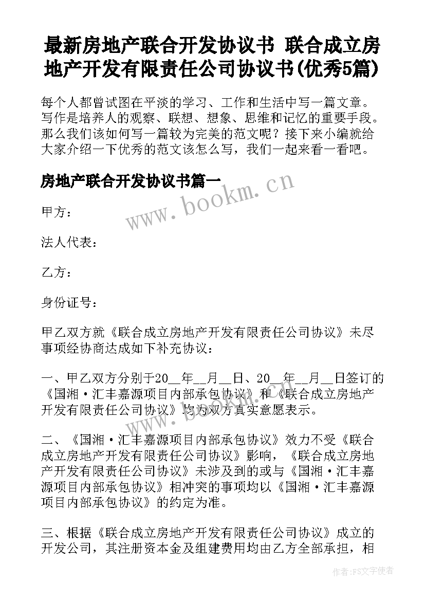 最新房地产联合开发协议书 联合成立房地产开发有限责任公司协议书(优秀5篇)