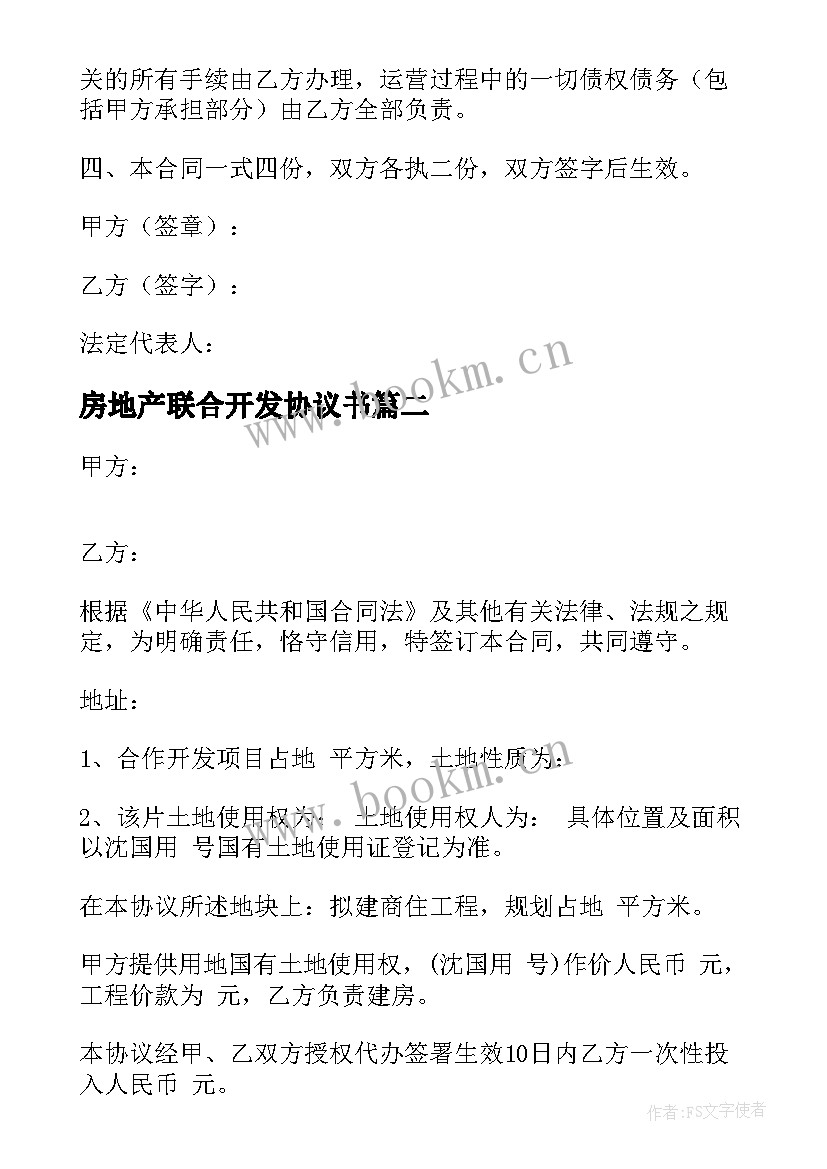 最新房地产联合开发协议书 联合成立房地产开发有限责任公司协议书(优秀5篇)