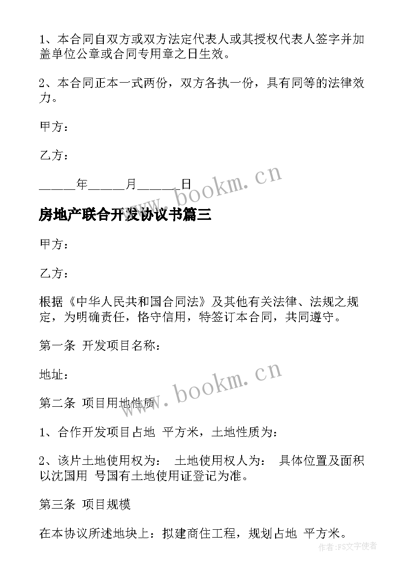 最新房地产联合开发协议书 联合成立房地产开发有限责任公司协议书(优秀5篇)