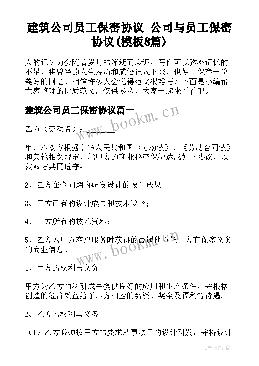 建筑公司员工保密协议 公司与员工保密协议(模板8篇)