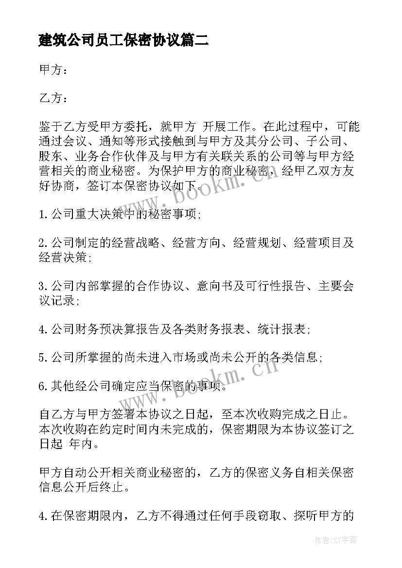 建筑公司员工保密协议 公司与员工保密协议(模板8篇)