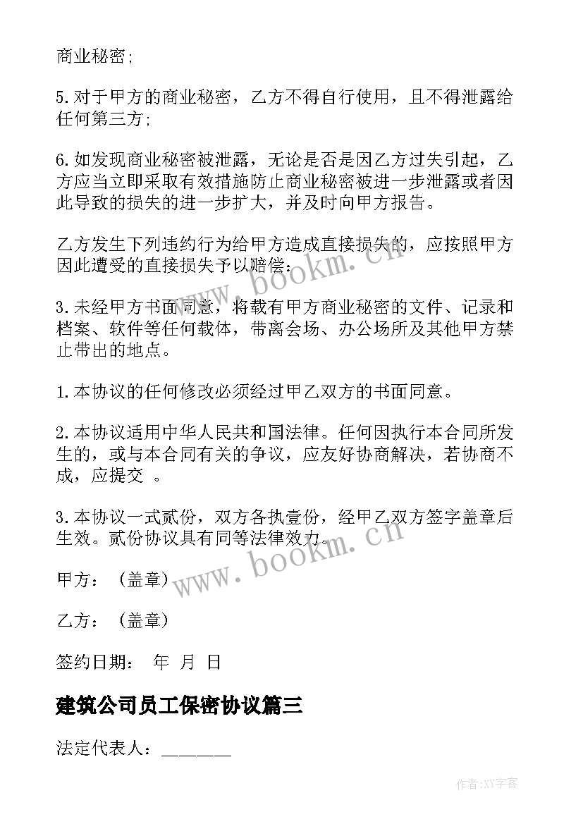 建筑公司员工保密协议 公司与员工保密协议(模板8篇)