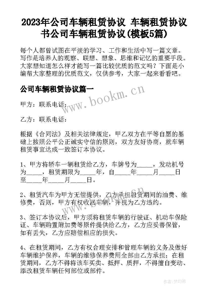 2023年公司车辆租赁协议 车辆租赁协议书公司车辆租赁协议(模板5篇)