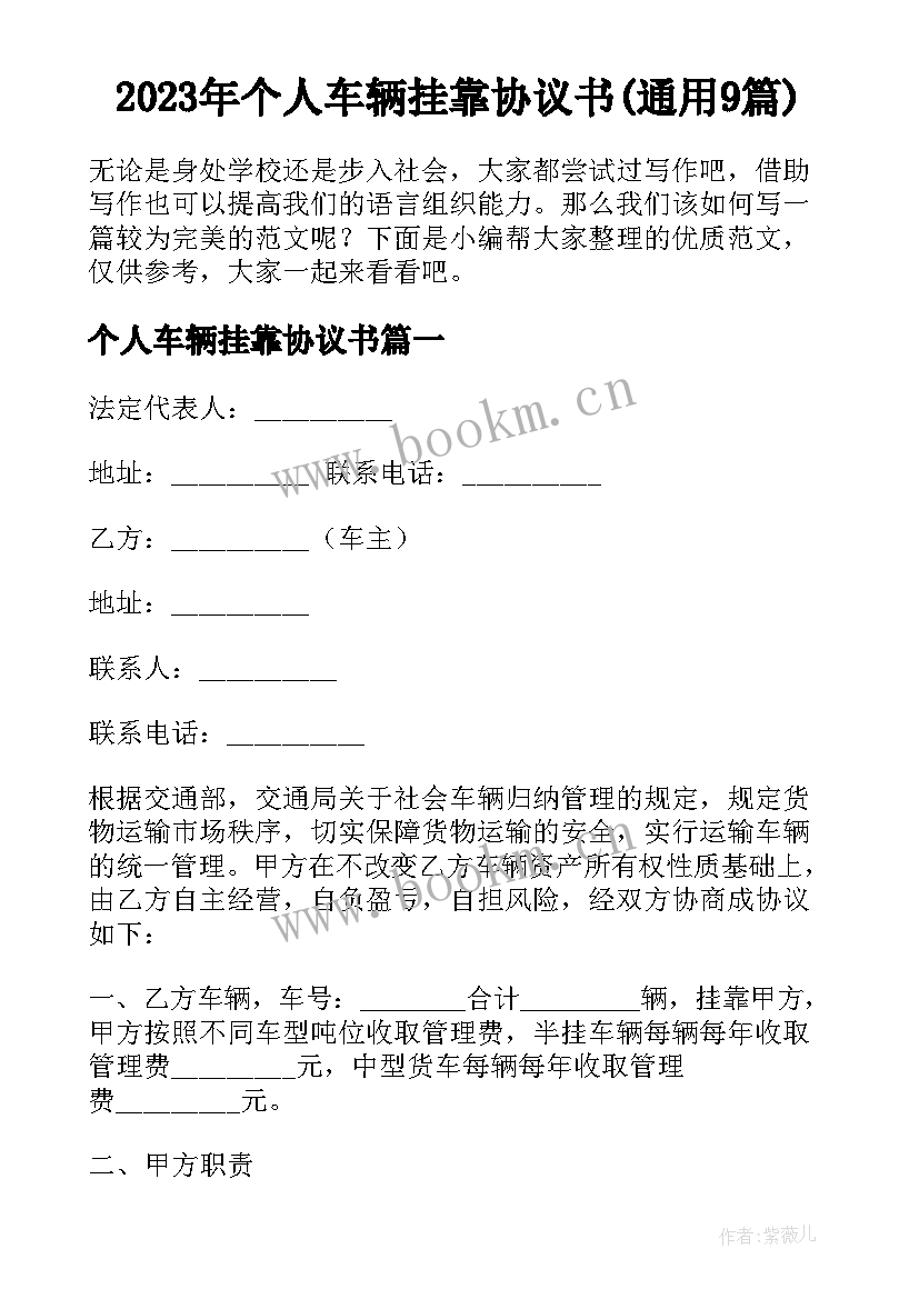 2023年个人车辆挂靠协议书(通用9篇)