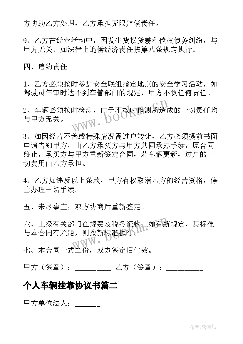 2023年个人车辆挂靠协议书(通用9篇)