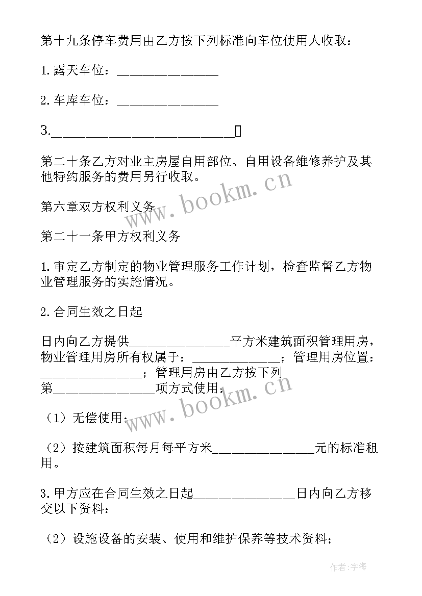 前期物业服务协议意思 重庆市前期物业服务协议(优质5篇)